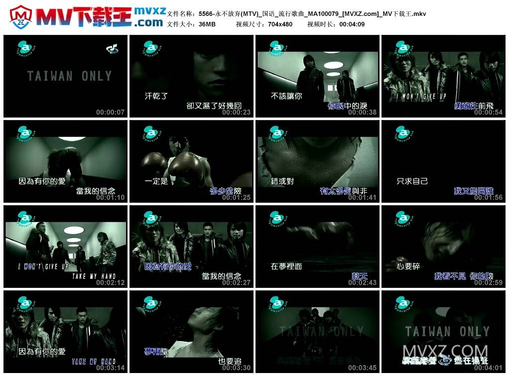 5566-永不放弃(MTV)_国语_流行歌曲_MA100079